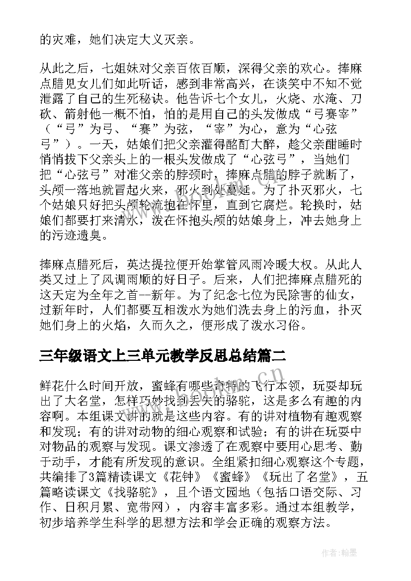 三年级语文上三单元教学反思总结 三年级语文第五单元教学反思(优质5篇)