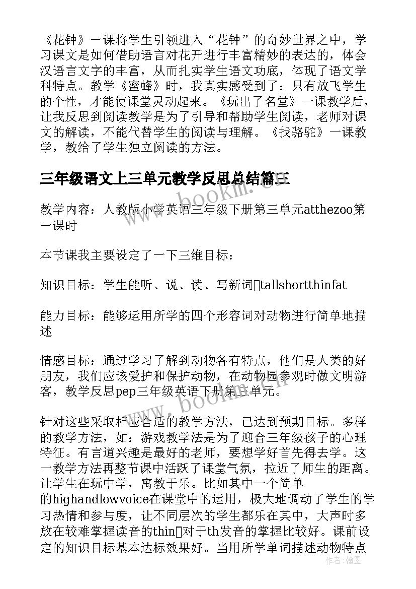 三年级语文上三单元教学反思总结 三年级语文第五单元教学反思(优质5篇)