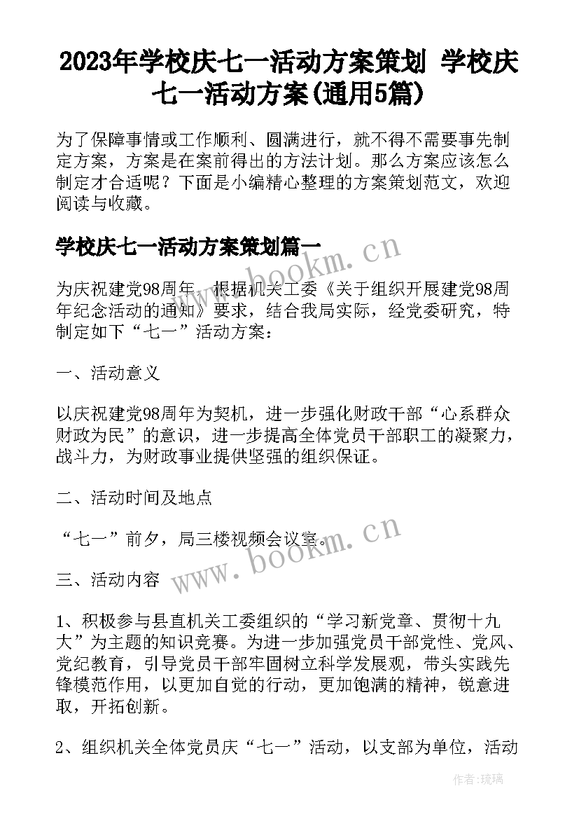 2023年学校庆七一活动方案策划 学校庆七一活动方案(通用5篇)