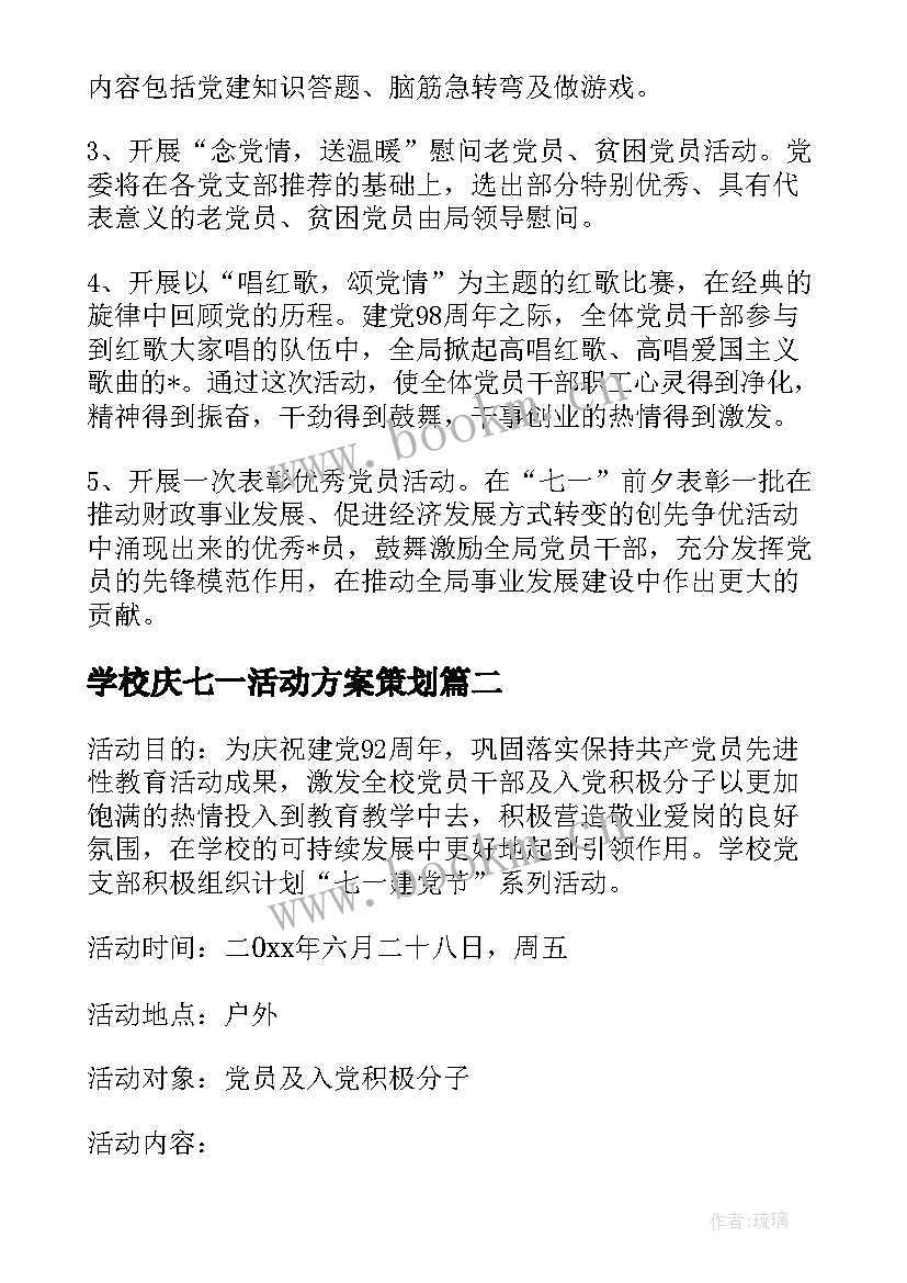 2023年学校庆七一活动方案策划 学校庆七一活动方案(通用5篇)