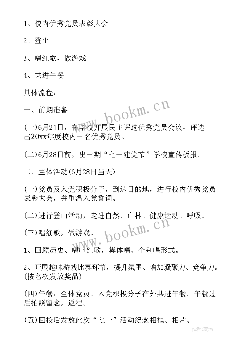 2023年学校庆七一活动方案策划 学校庆七一活动方案(通用5篇)