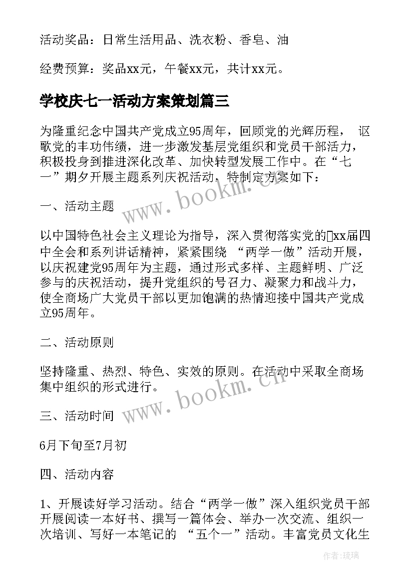 2023年学校庆七一活动方案策划 学校庆七一活动方案(通用5篇)