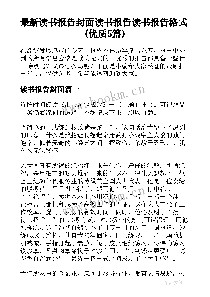 最新读书报告封面 读书报告读书报告格式(优质5篇)