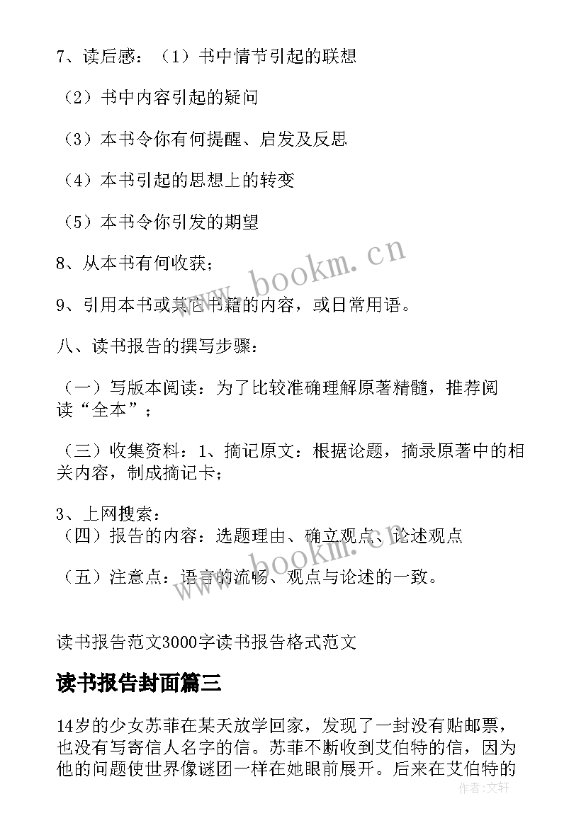 最新读书报告封面 读书报告读书报告格式(优质5篇)