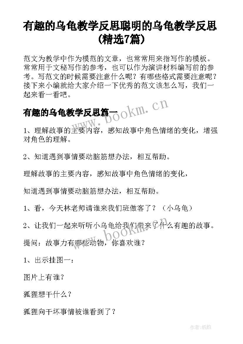 有趣的乌龟教学反思 聪明的乌龟教学反思(精选7篇)