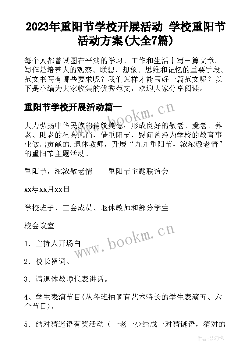 2023年重阳节学校开展活动 学校重阳节活动方案(大全7篇)