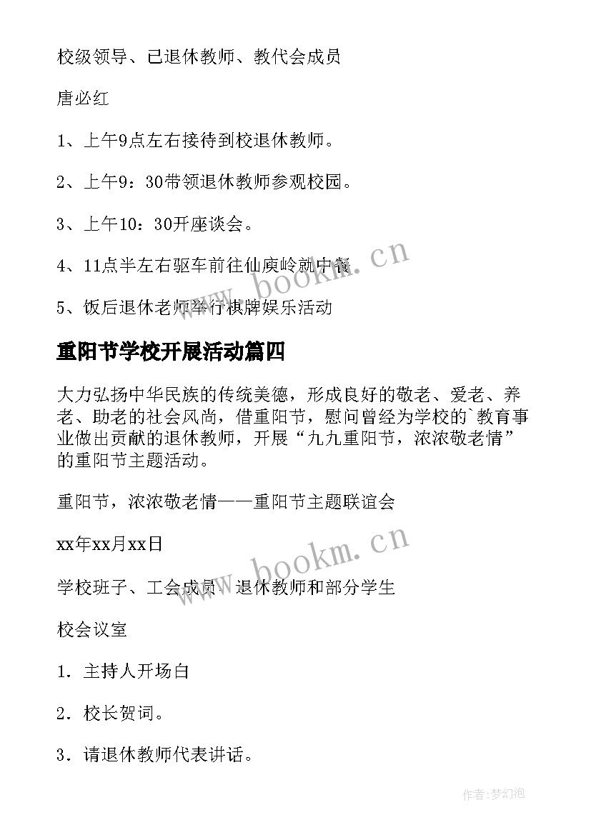 2023年重阳节学校开展活动 学校重阳节活动方案(大全7篇)