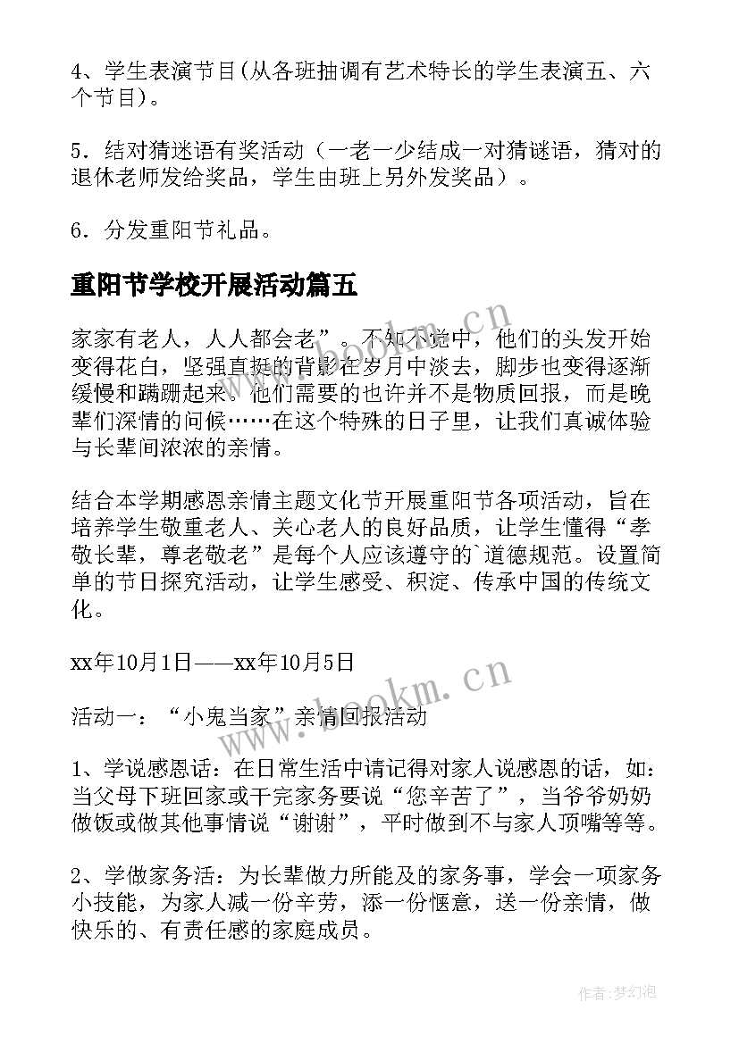 2023年重阳节学校开展活动 学校重阳节活动方案(大全7篇)