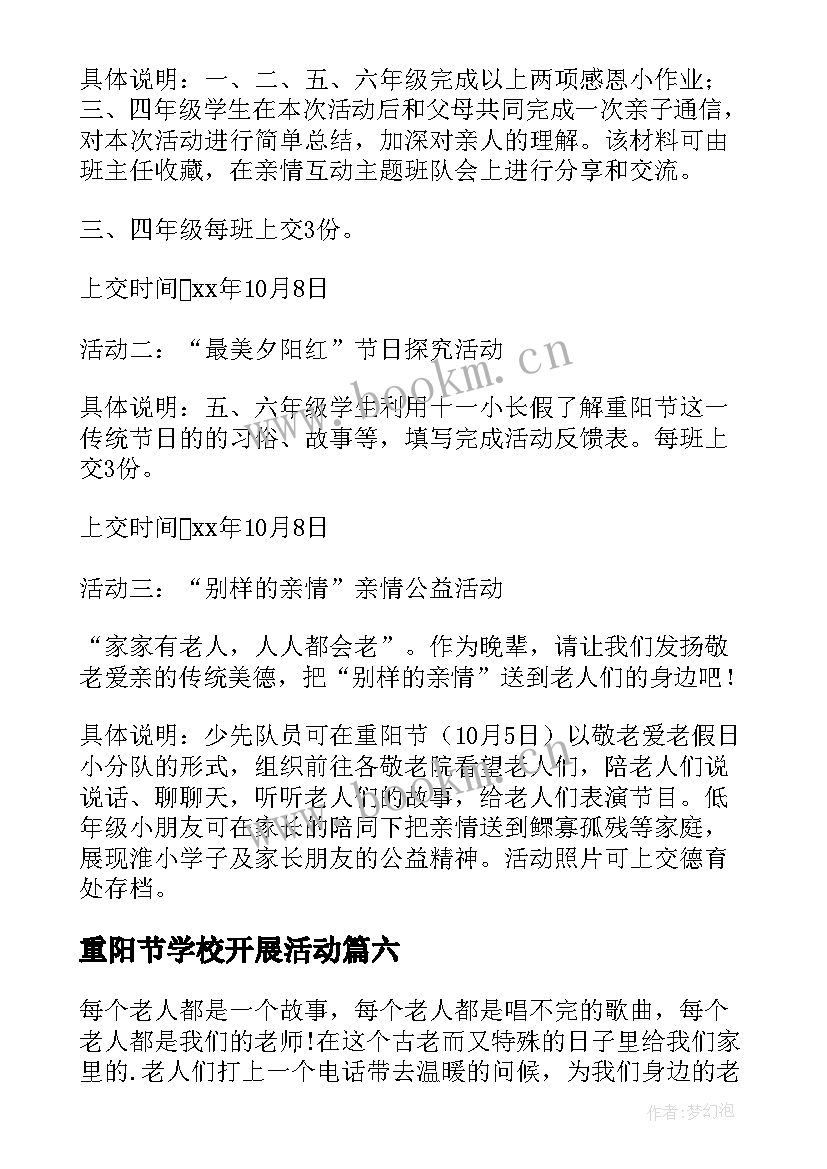 2023年重阳节学校开展活动 学校重阳节活动方案(大全7篇)