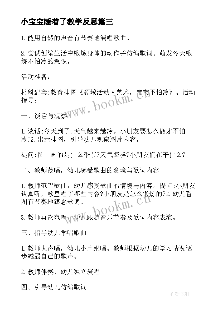 最新小宝宝睡着了教学反思(模板5篇)