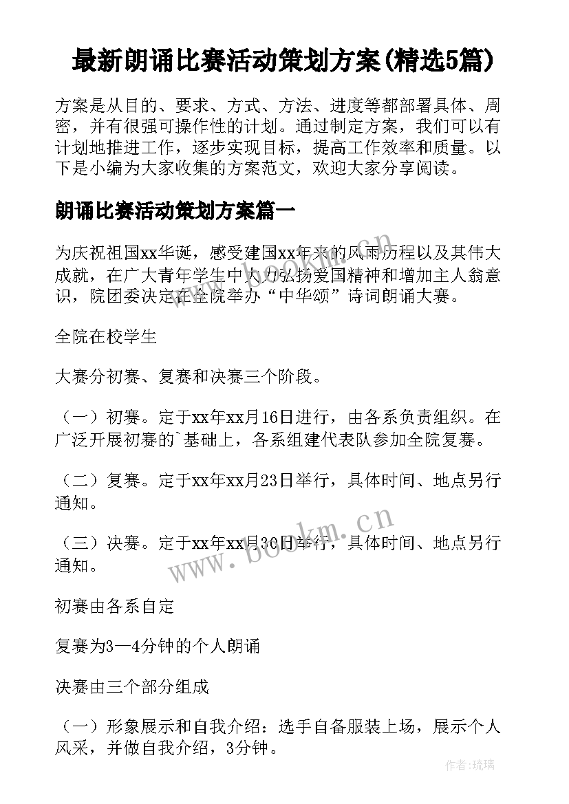 最新朗诵比赛活动策划方案(精选5篇)