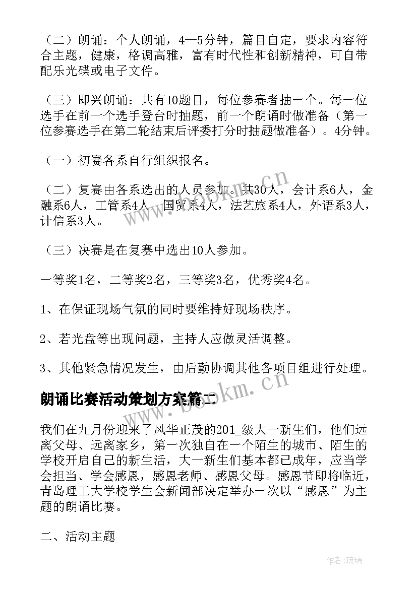 最新朗诵比赛活动策划方案(精选5篇)