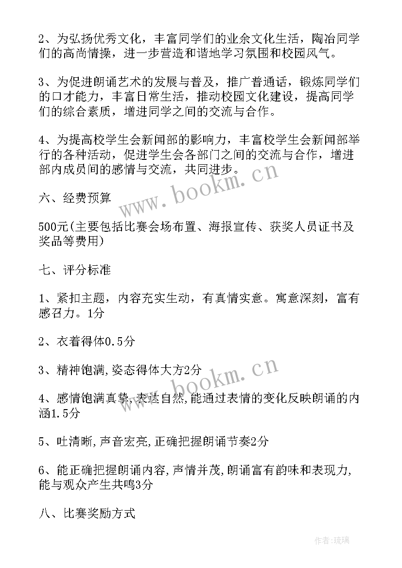 最新朗诵比赛活动策划方案(精选5篇)