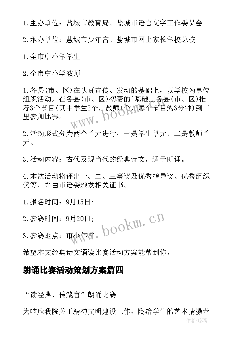 最新朗诵比赛活动策划方案(精选5篇)