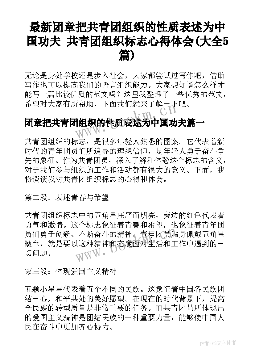 最新团章把共青团组织的性质表述为中国功夫 共青团组织标志心得体会(大全5篇)