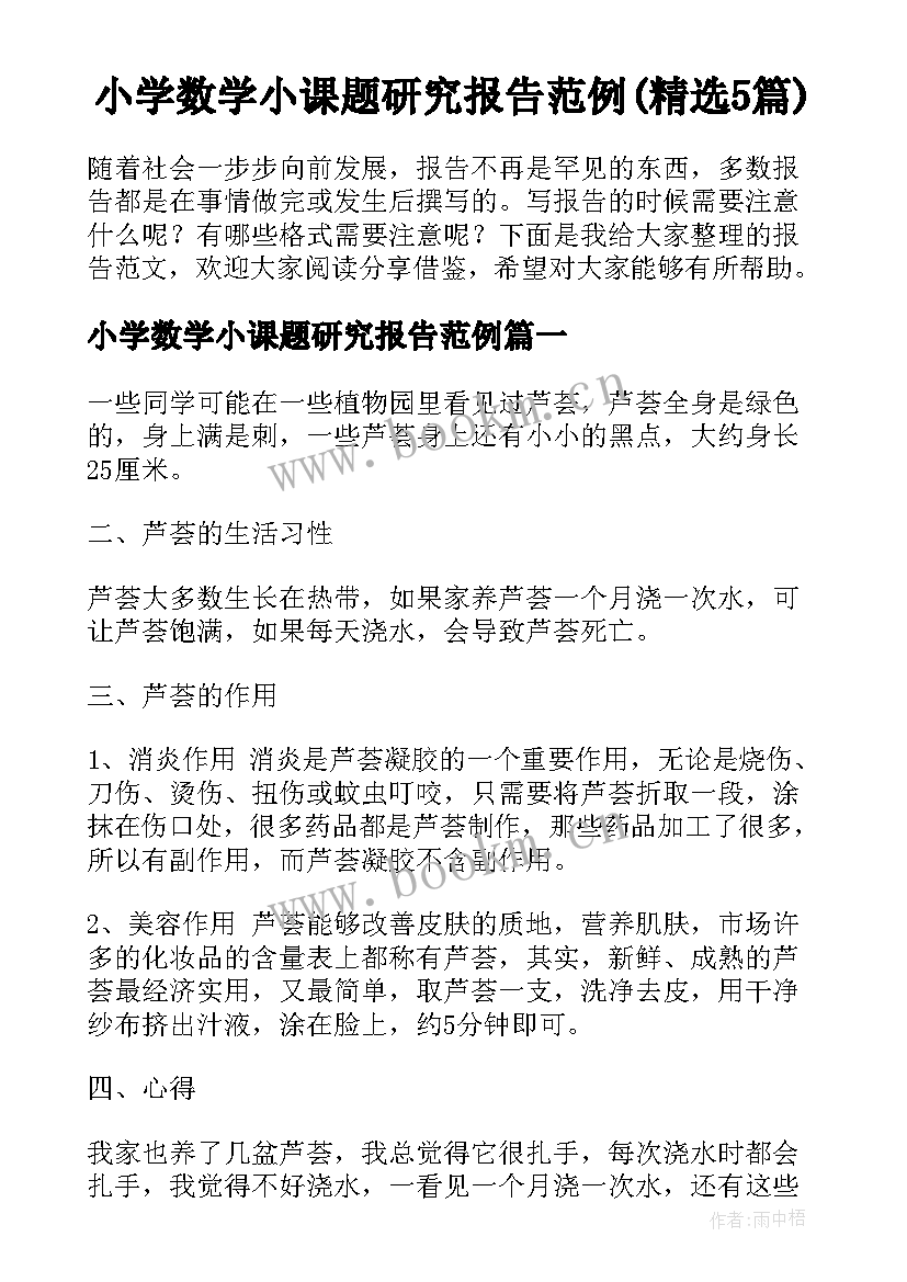 小学数学小课题研究报告范例(精选5篇)