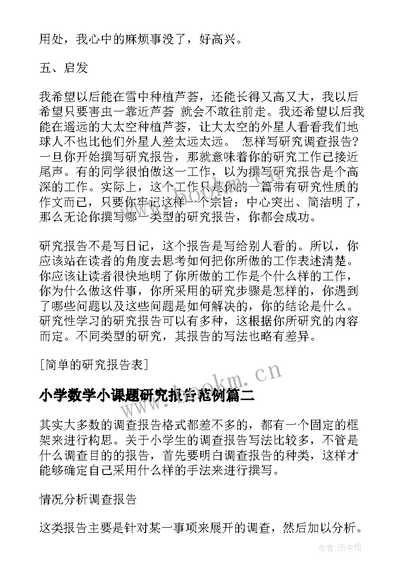 小学数学小课题研究报告范例(精选5篇)