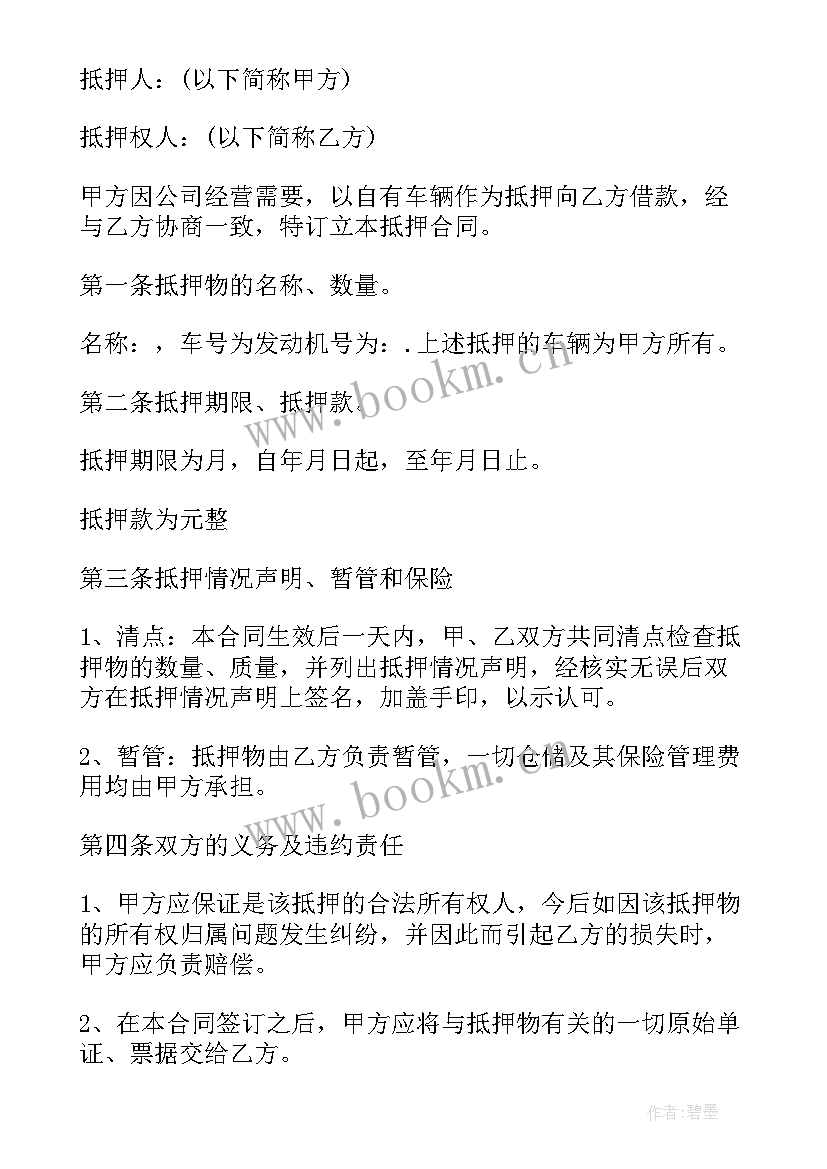 车辆抵押模版 车辆抵押贷款合同(优秀5篇)