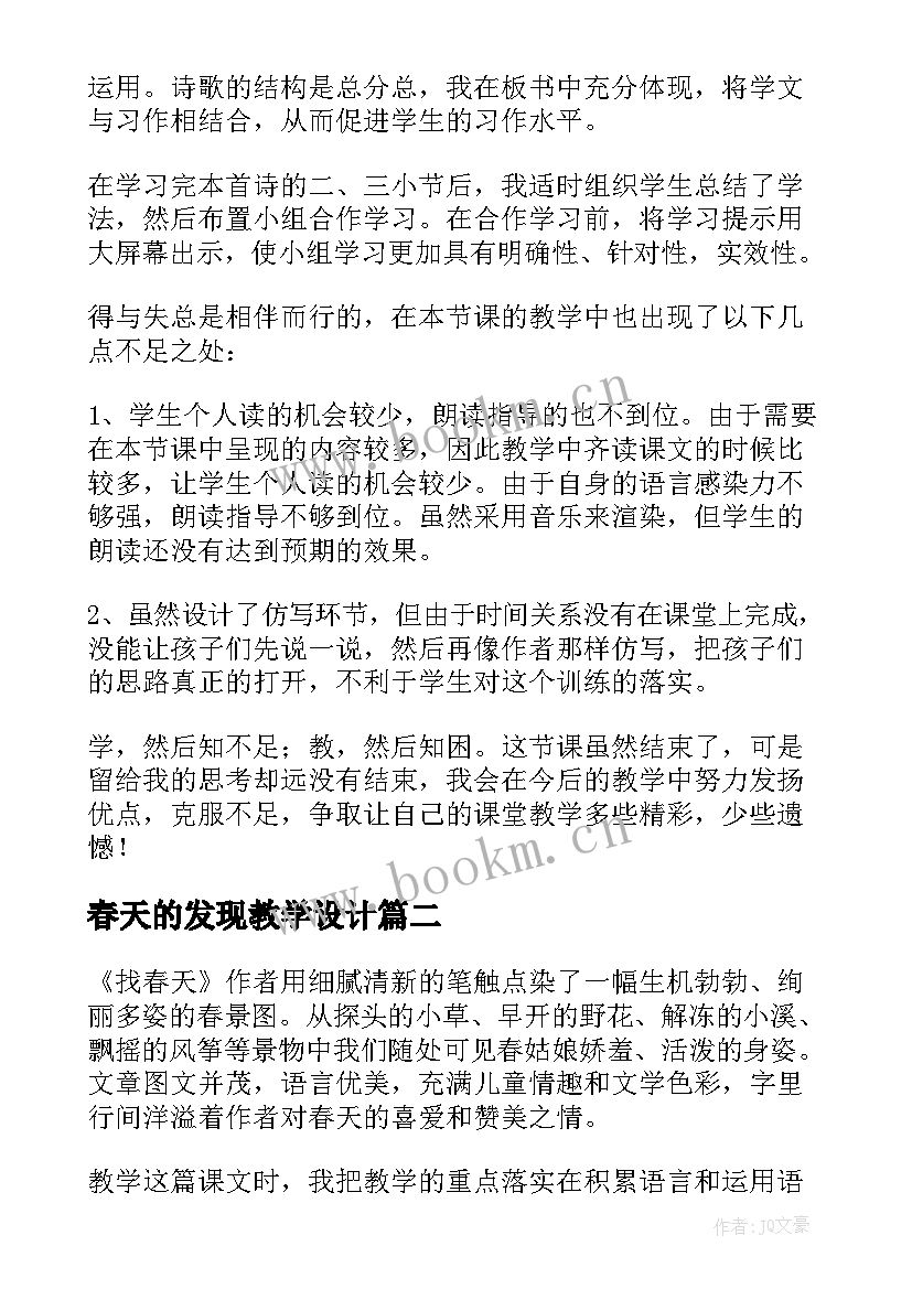 2023年春天的发现教学设计(精选9篇)