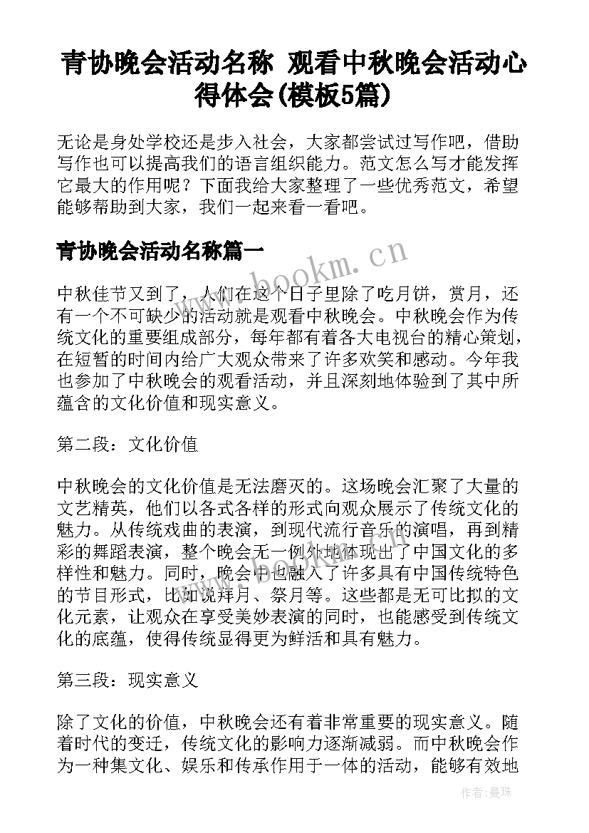 青协晚会活动名称 观看中秋晚会活动心得体会(模板5篇)