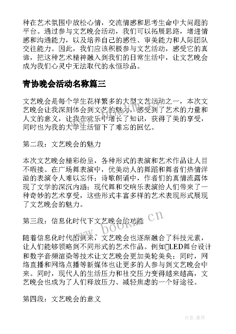 青协晚会活动名称 观看中秋晚会活动心得体会(模板5篇)