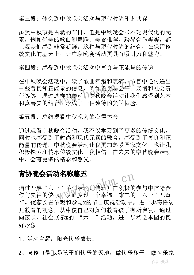 青协晚会活动名称 观看中秋晚会活动心得体会(模板5篇)