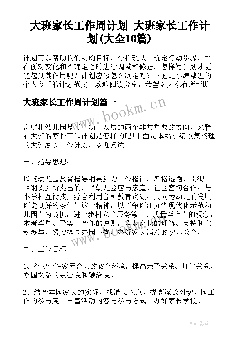 大班家长工作周计划 大班家长工作计划(大全10篇)