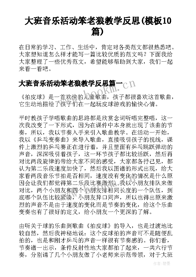 大班音乐活动笨老狼教学反思(模板10篇)