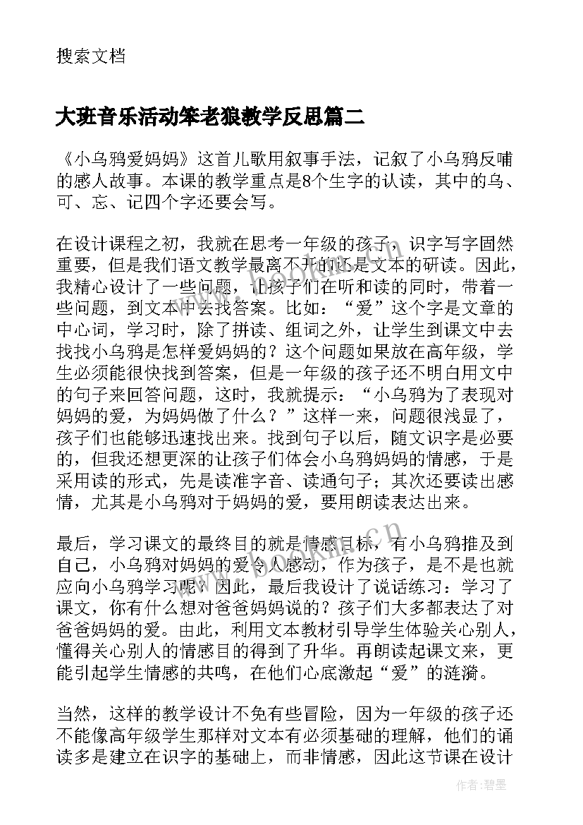 大班音乐活动笨老狼教学反思(模板10篇)