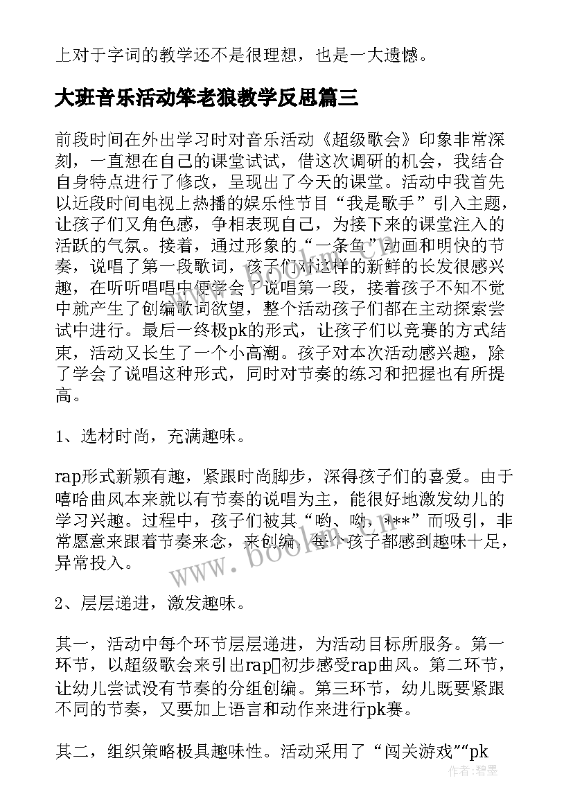 大班音乐活动笨老狼教学反思(模板10篇)