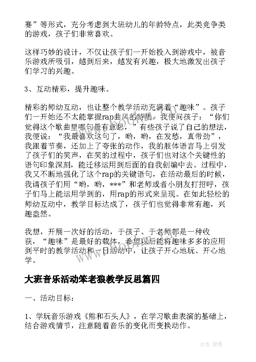 大班音乐活动笨老狼教学反思(模板10篇)