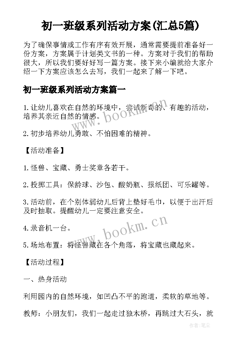 初一班级系列活动方案(汇总5篇)