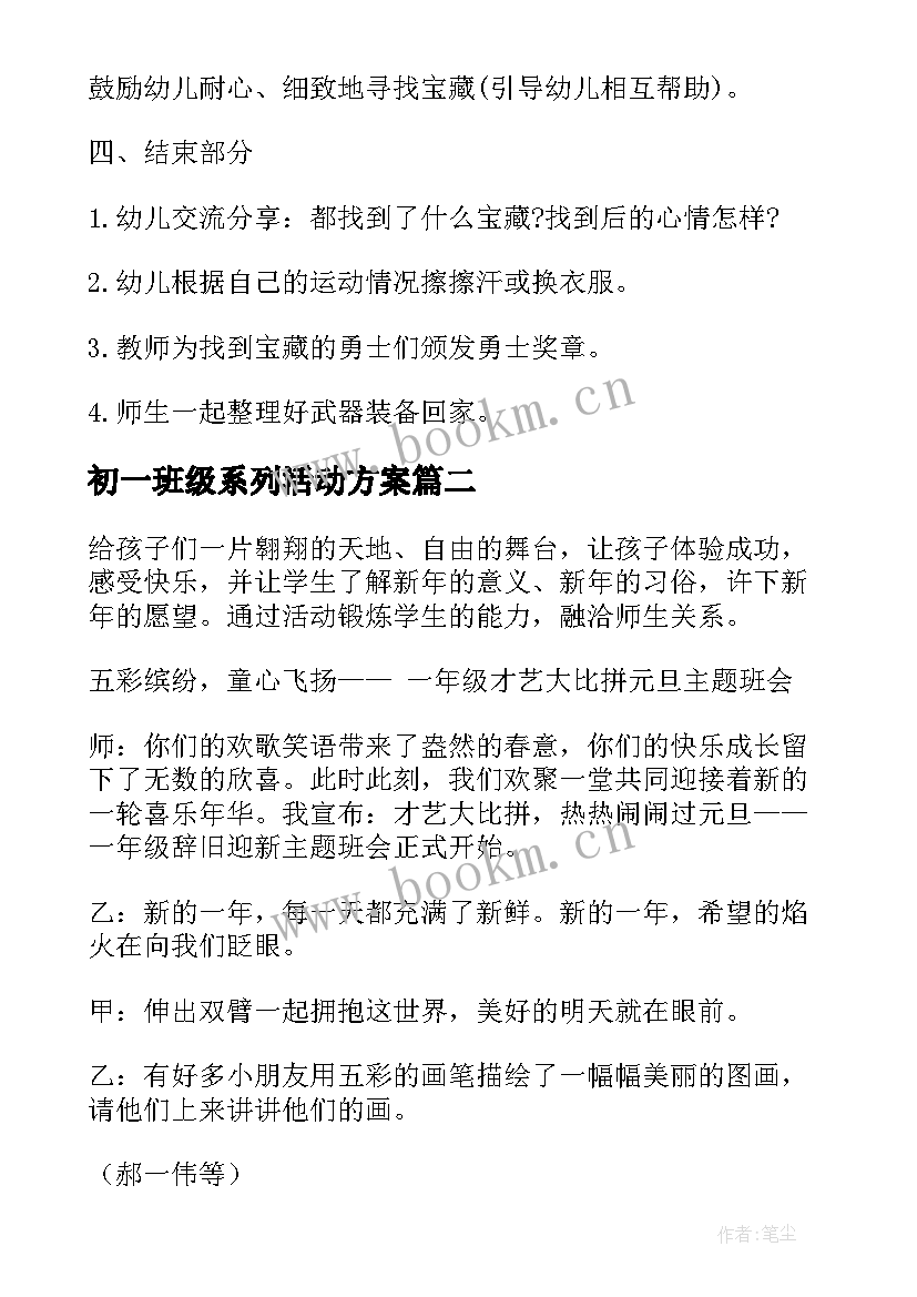 初一班级系列活动方案(汇总5篇)