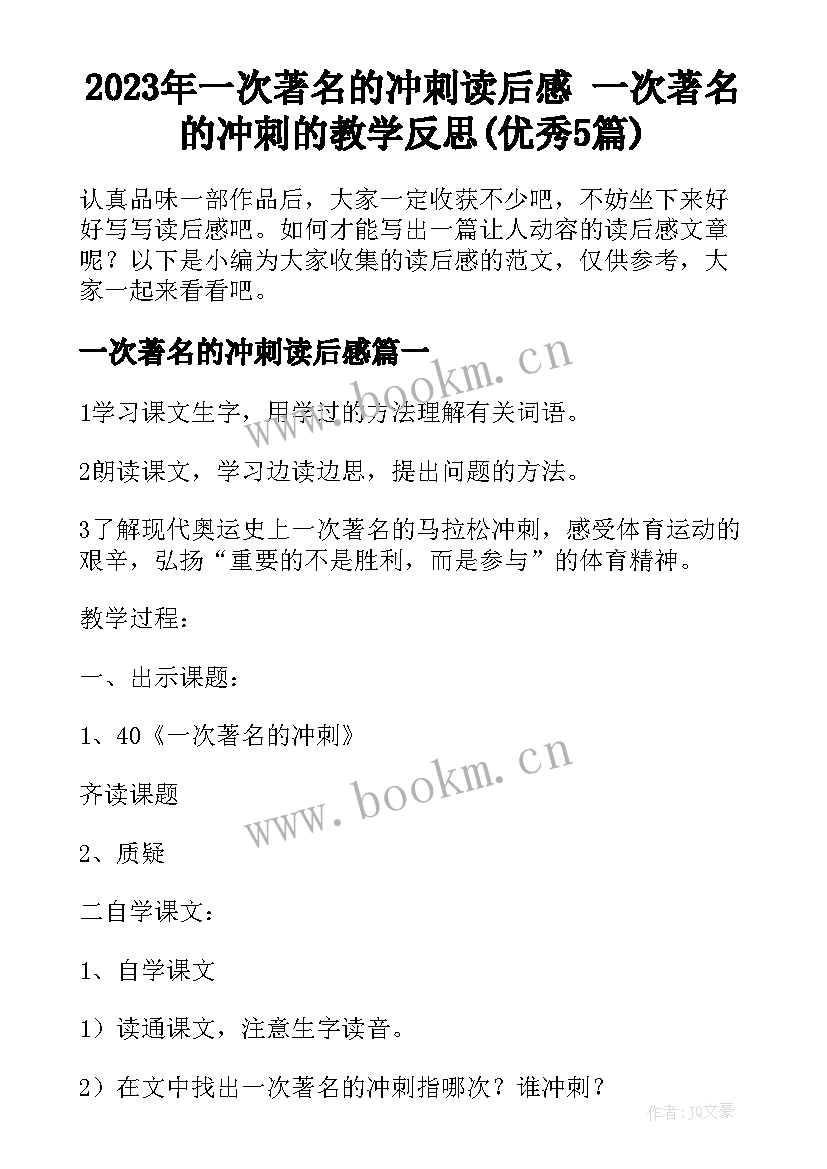 2023年一次著名的冲刺读后感 一次著名的冲刺的教学反思(优秀5篇)