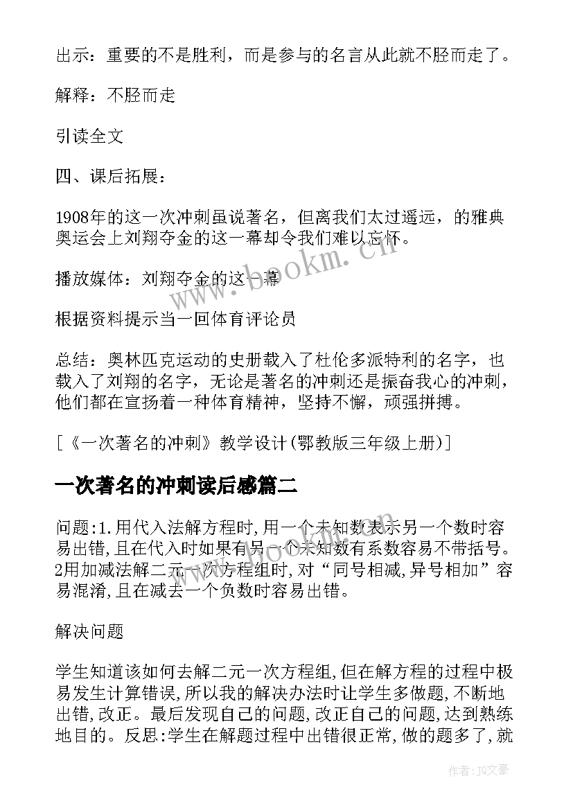 2023年一次著名的冲刺读后感 一次著名的冲刺的教学反思(优秀5篇)