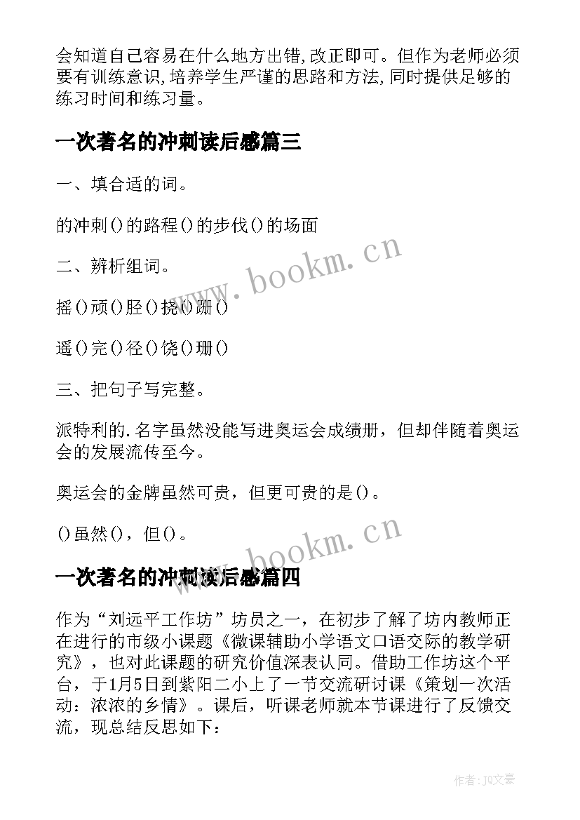 2023年一次著名的冲刺读后感 一次著名的冲刺的教学反思(优秀5篇)