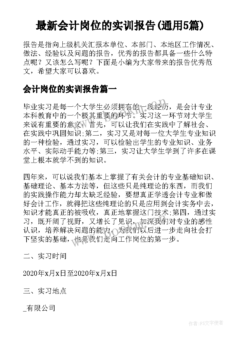 最新会计岗位的实训报告(通用5篇)