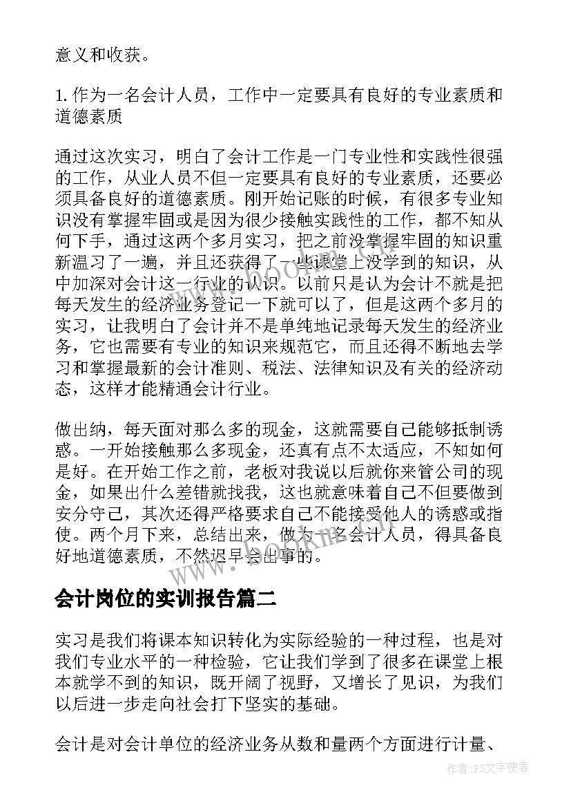 最新会计岗位的实训报告(通用5篇)