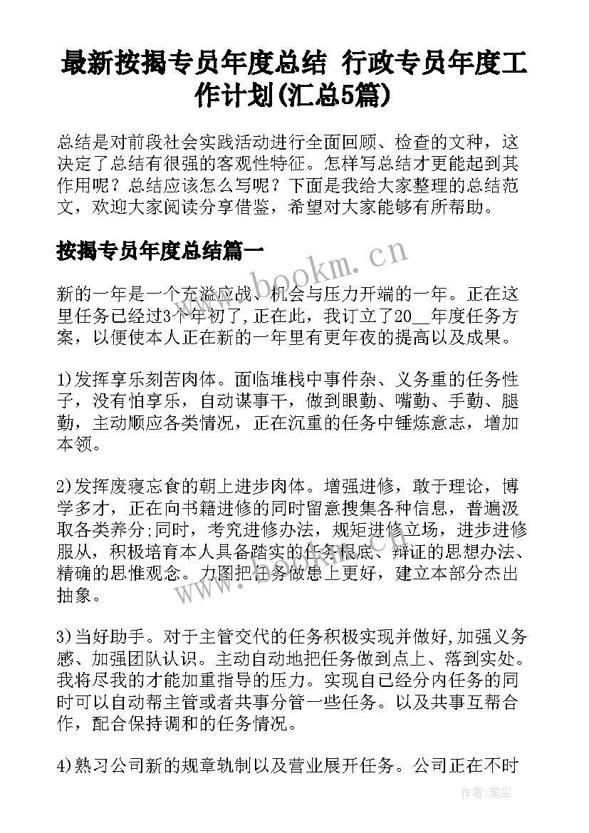 最新按揭专员年度总结 行政专员年度工作计划(汇总5篇)