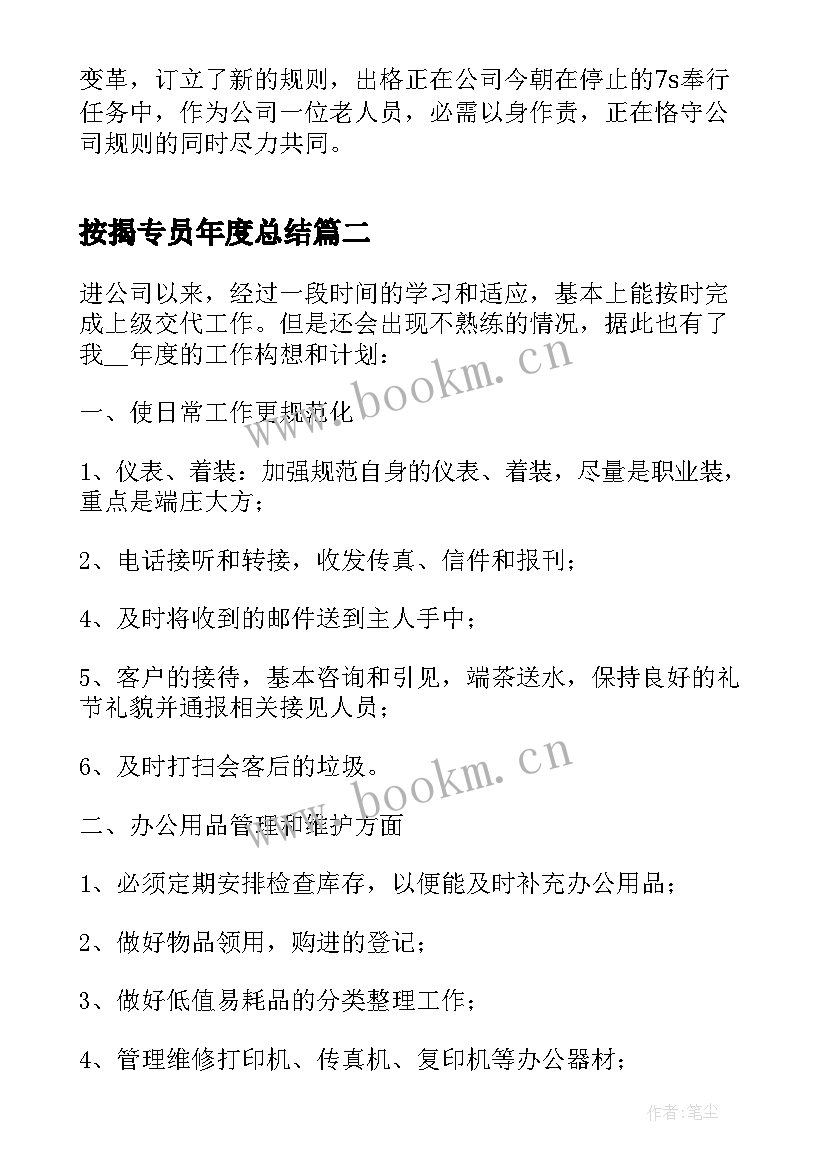 最新按揭专员年度总结 行政专员年度工作计划(汇总5篇)