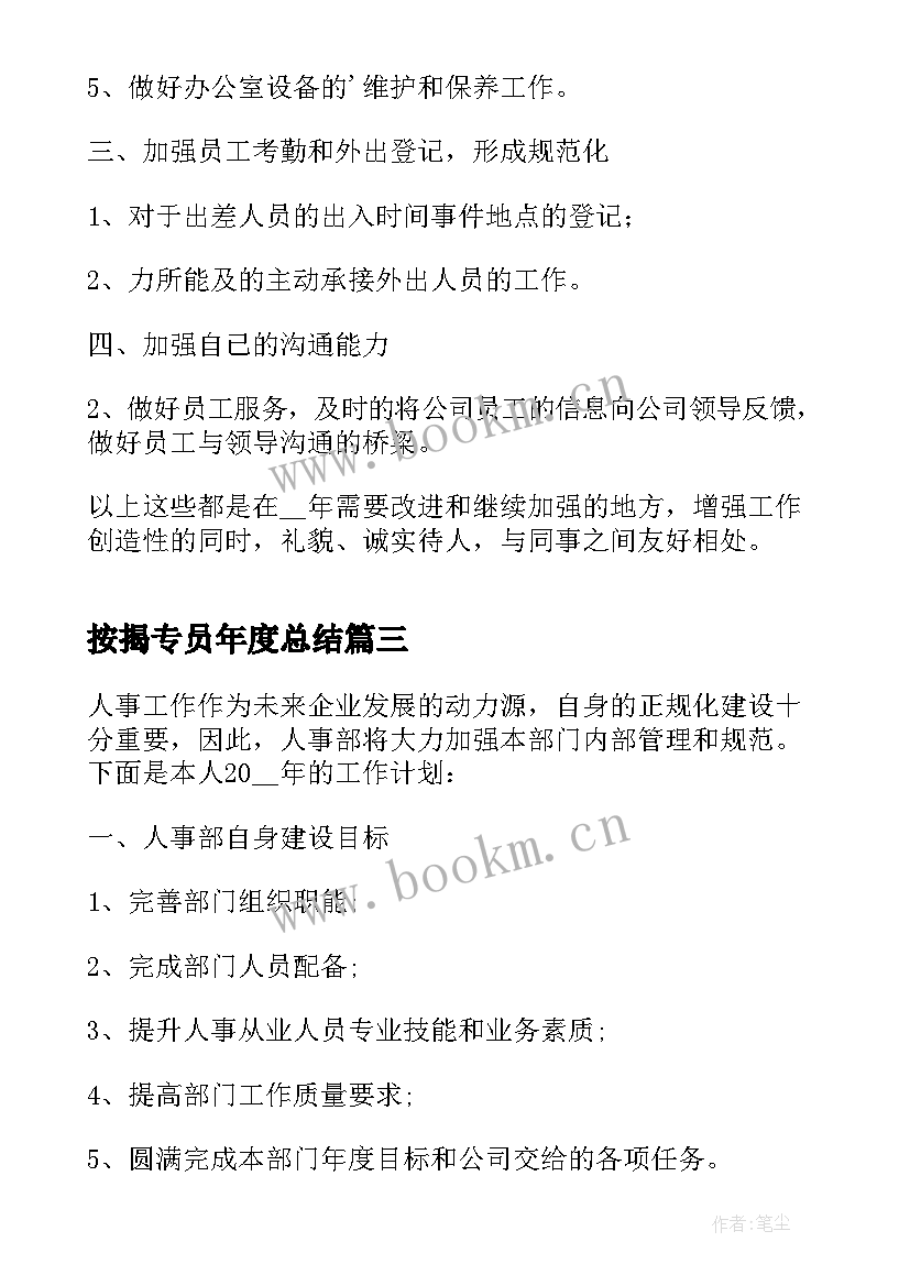 最新按揭专员年度总结 行政专员年度工作计划(汇总5篇)