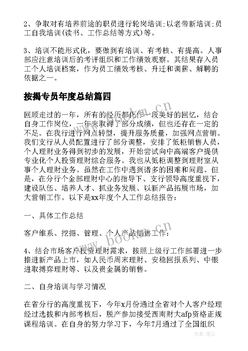 最新按揭专员年度总结 行政专员年度工作计划(汇总5篇)