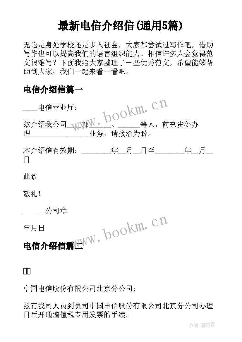 最新电信介绍信(通用5篇)