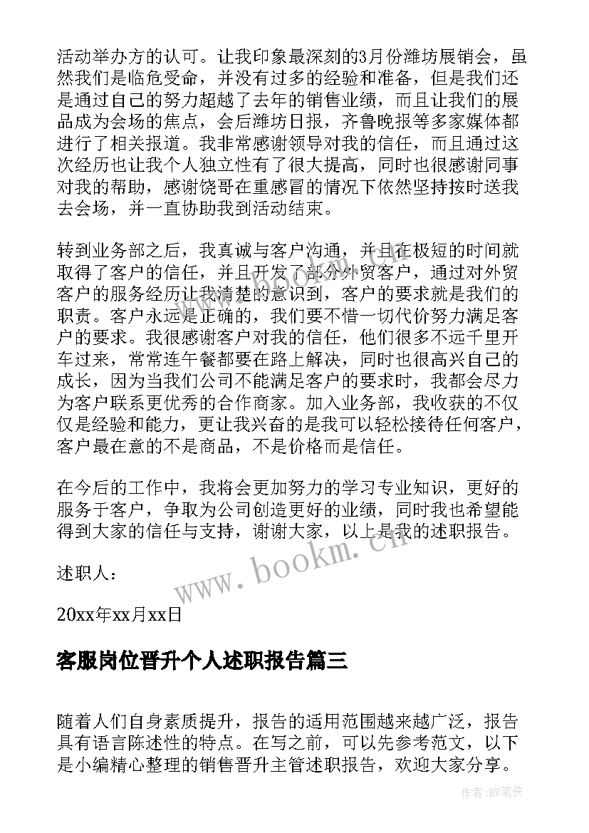 最新客服岗位晋升个人述职报告 销售管理晋升述职报告(精选6篇)