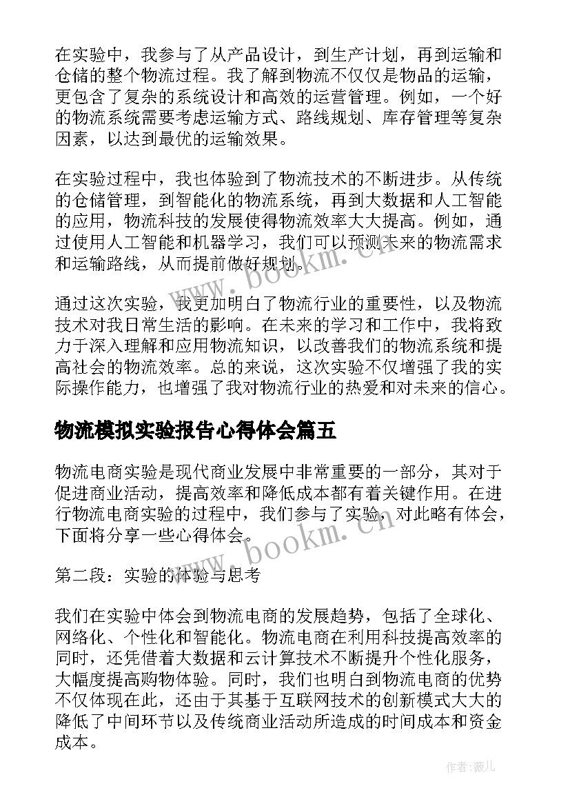 最新物流模拟实验报告心得体会 物流模拟实验心得体会(实用5篇)