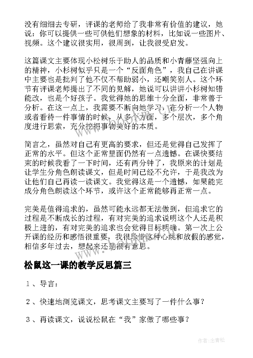 松鼠这一课的教学反思 松鼠教学反思(通用9篇)