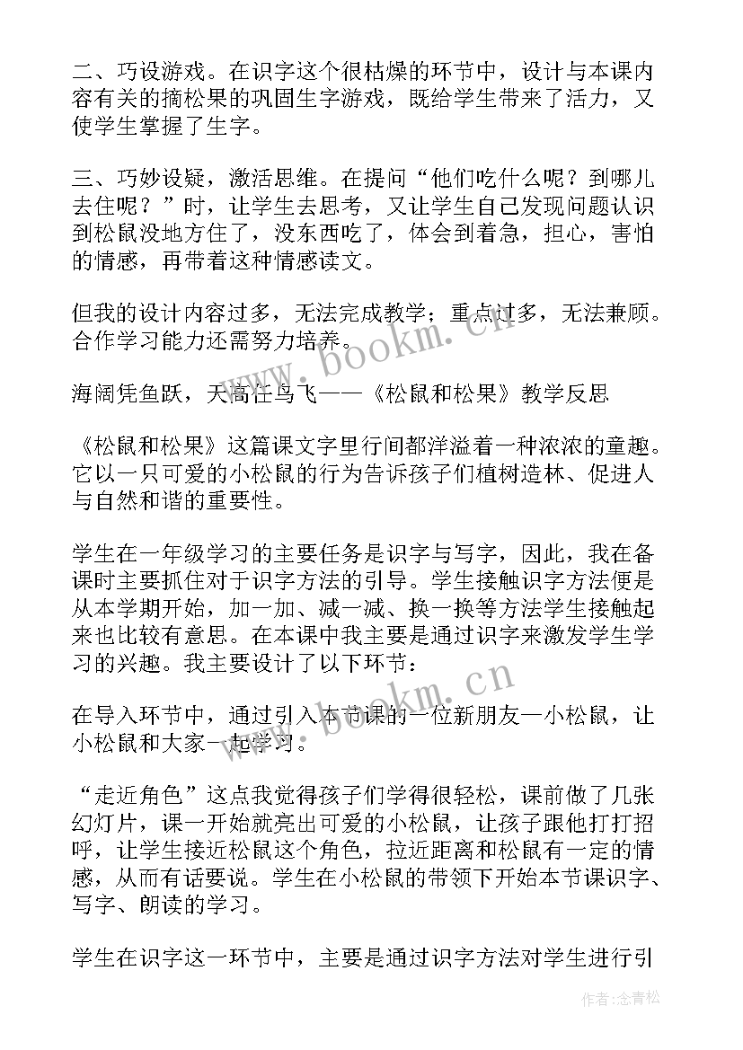 松鼠这一课的教学反思 松鼠教学反思(通用9篇)