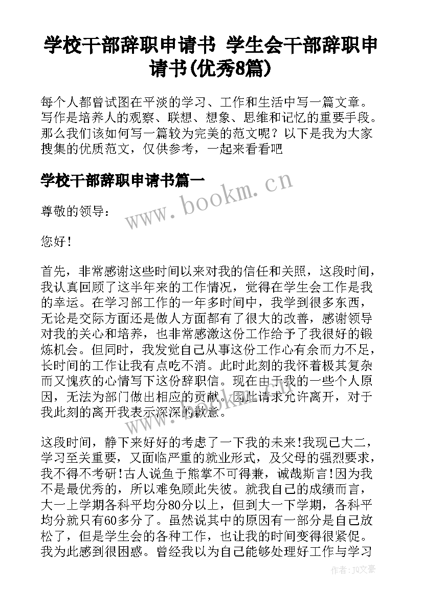 学校干部辞职申请书 学生会干部辞职申请书(优秀8篇)