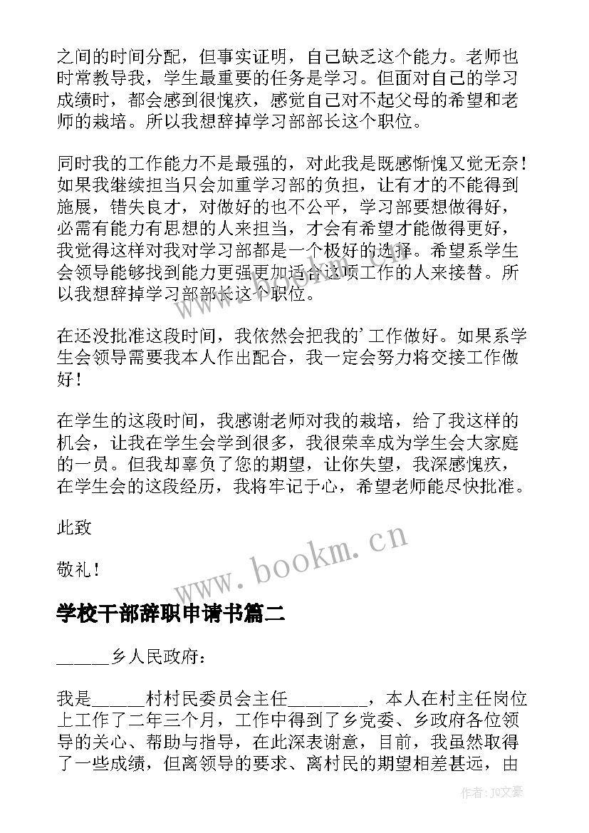 学校干部辞职申请书 学生会干部辞职申请书(优秀8篇)