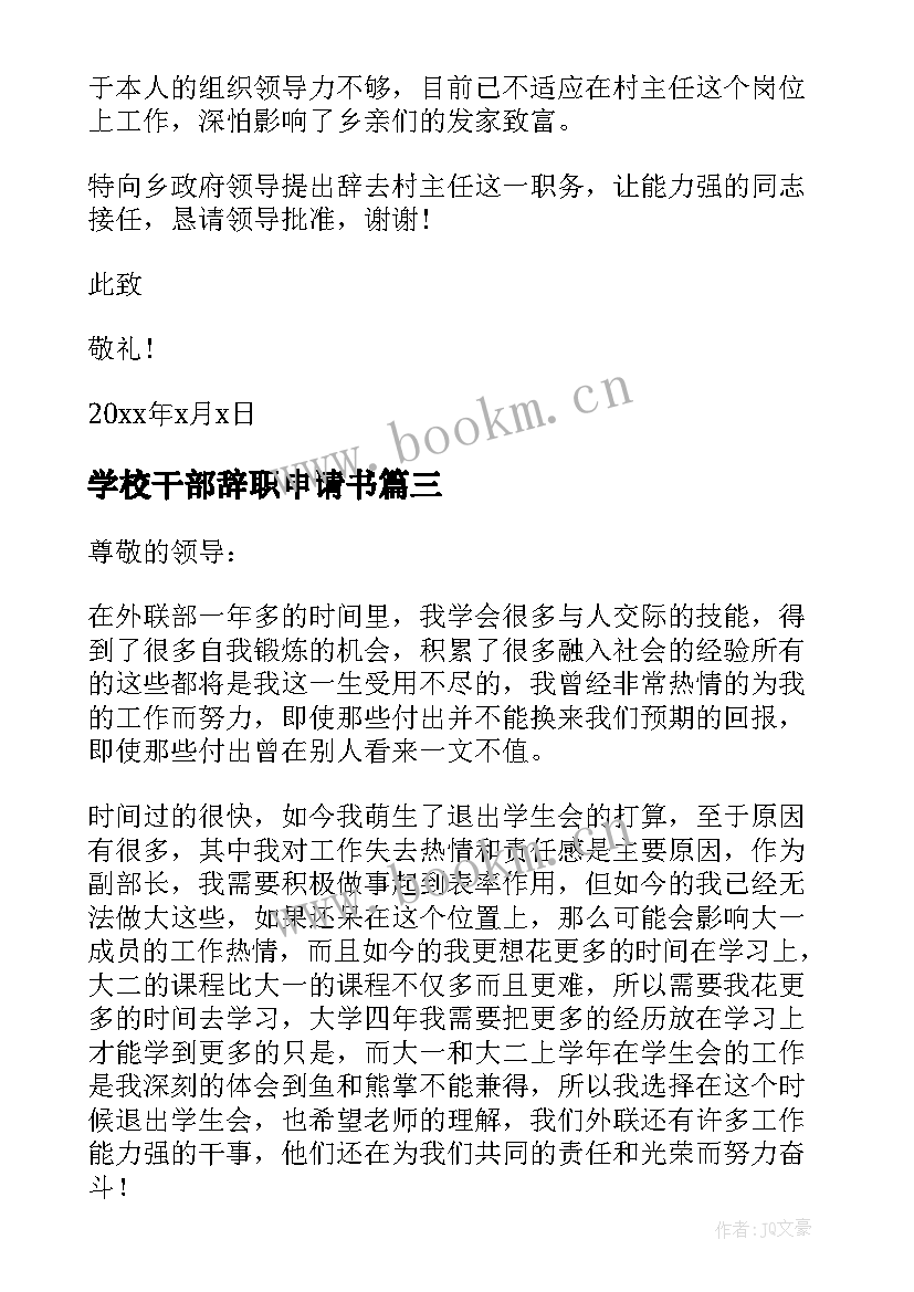 学校干部辞职申请书 学生会干部辞职申请书(优秀8篇)